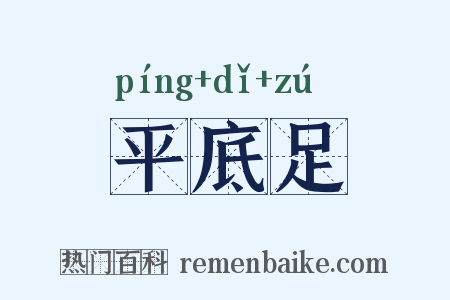 平底足是什么意思的图片